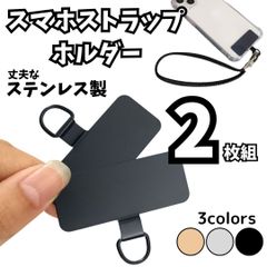 スマホストラップホルダー ステンレス製 各色2枚組 スマホ ストラップ ホルダー カード シート 軽量 薄型 丈夫 長持ち 薄い 軽い 取り付け簡単 金属製 3つのカラー ブラック ゴールド シルバー