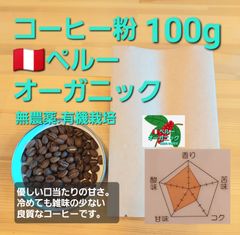 無農薬有機栽培　コーヒー粉orコーヒー豆100g　ペルー、オーガニック