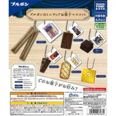 ブルボンのミニチュア お菓子マスコット 全6種セット
