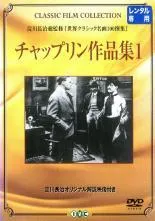 【中古】 チャップリン作品集 1【字幕】 [レンタル落ち] [DVD]