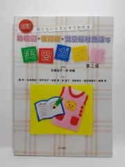 新訂 知りたいときにすぐわかる 幼稚園・保育所・児童福祉施設等 実習ガイド 第二版 [単行本] 石橋 裕子; 林 幸範