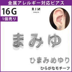 【凛公式】ボディピアス 軟骨ピアス 16G 金属アレルギー対応 サージカルステンレス つけっぱなし ひらがな 平仮名 文字 ストレートバーベル トラガス ネジ式 大人 オフィス レディース かわいい キュート 上品 シンプル シルバー 普段使い 和