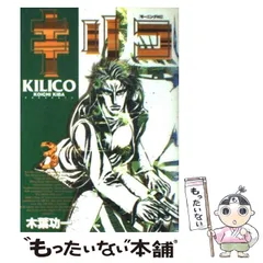 楽天市場】キリコ 木葉功一の通販