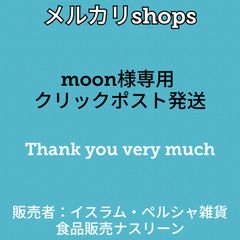 moon様専用 クリックポスト発送