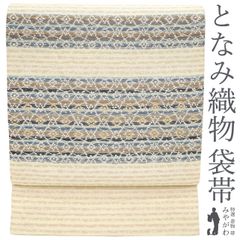 【中古】 袋帯 正絹 京都 西陣 となみ織物 となみ帯 真綿紬 アイボリー 茶 水色 青 グレー 霞横段 カジュアル 日本和装 扱い 西陣織 袋帯 春 秋 冬 仕立て上がり みやがわ sb53866