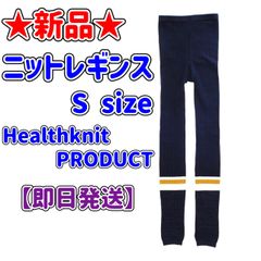 ★新品★ニットレギンス★ユニセックス★S size★ウエスト64-76cm★