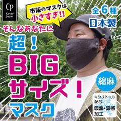 超！ビッグサイズマスク 日本製 クレンゼ【綿麻】[CPBIG]
