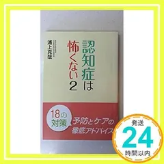 認知症は怖くない 2 18の対策 [単行本（ソフトカバー）] 浦上 克哉_02