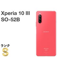 【新品同様】 Xperia 10 III SO-52B [ピンク] docomo SIMフリー 128GB / 6GB スマホ本体 送料無料