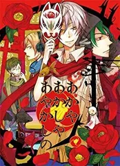 【中古-非常に良い】あかやあかしやあやかしの (限定版) - PSP