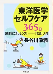 東洋医学セルフケア 365日 【健康法のエッセンス】-「氣道」入門 (ちくま文庫)／長谷川 淨潤