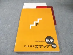 塾専用 中3 フォレスタステップ 数学 状態良品 020S5B