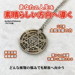 人生を変え成功を掴む魔術ペンダント　HexagramofSolomon