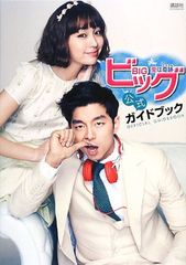 ビッグ〜愛は奇跡(ミラクル)公式ガイドブック(コン・ユ主演ドラマ