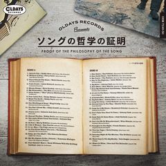 V.A. 『ソングの哲学の証明』