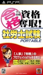 マル合格資格奪取! 社労士試験ポータブル - PSP