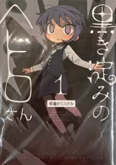 【中古】 黒き淀みのヘドロさん ２/ＫＡＤＯＫＡＷＡ/模造クリスタル 模造クリスタル 黒き淀みのヘドロさん2巻セット - メルカリ