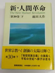 新・人間革命 第30巻下/池田大作/聖教新聞社 - メルカリ