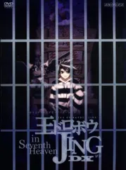 アニメDVD 王ドロボウ JING in Seventh Heaven DX 完全生産限定版