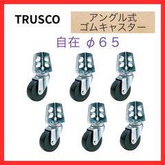 【新品・送料無料】（６個セット）TRSUCO　トラスコ　アングル式ゴムキャスター　【自在 Φ65】　TYSA-65R