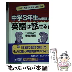 【中古】 東後勝明のこれだけでラクに話せる英会話/三笠書房/東後勝明 中古】 東後勝明のこれだけでラクに話せる英会話/三笠書房/東後勝明