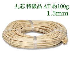 丸芯 特級品 AT 約100g束 1.5mm　ラタン 籐 手芸 材料 カゴ バッグ バスケット かご編み DIY