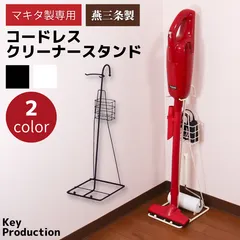 マキタ専用 コードレスクリーナースタンド 掃除機立て 少スペ ブラック ホワイト