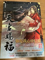 小説 天官賜福 6巻 台湾版