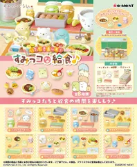 【新品・送料無料】 リーメント すみっコぐらし いただきま～す！すみっコな給食♪ BOX 【全8種セット(フルコンプリートセット)】