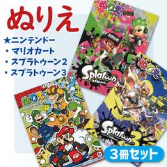 ぬりえ3冊セット（マリオ1冊・スプラトゥーン2冊）
