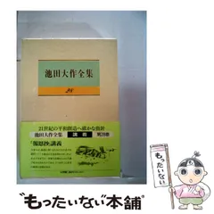 2024年最新】池田大作全集の人気アイテム - メルカリ