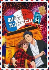 のだめカンタービレ 巴里編 4【アニメ 中古 DVD】レンタル落ち