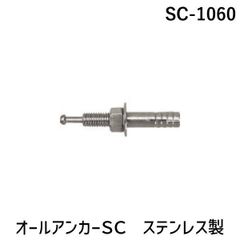 【新品・7営業日以内発送】サンコー SC-1060 【50個入】オールアンカーＳＣ ステンレス製 SC1060 132-9171 サンコーテクノ SCタイプ TECHNO SANKO【沖縄離島販売不可】
