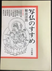 写仏のすすめ & 続.写仏のすすめ 2冊セット 下絵 tattoo 刺青 仏画 続・写仏のすすめ & 写仏のすすめ 2冊セット 下絵 tattoo 刺青