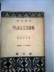ヴェルレーヌ・女友達(詩集・初版・限定八百部)化粧箱・豪華装幀・窪田彌訳般稀覯本 2025年最新】ヴェルレーヌ詩集の人気アイテム - メルカリ