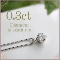 【送料無料】一粒ダイヤ ネックレス レディース シンプル 0.3ct プラチナ 6本爪 ダイヤモンド ネックレス 一粒【鑑別書付】