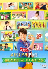 だいせいこう~ [DVD] ~あしたもきっと NHK「おかあさんといっしょ」メモリアルPlus