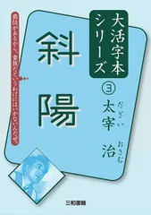 2024年最新】津島修治の人気アイテム - メルカリ