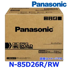 【製造3ヶ月以内 正規店 新品 送料無料】 パナソニック カーバッテリー N-85D26R/RW (R端子) プロ ロード ワーク トラック バス用 85D26R-RW