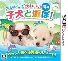 オシャレでかわいい子犬と遊ぼ! -海編- - 3DS