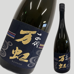 十四代 万虹 720ml 2023年7月製造