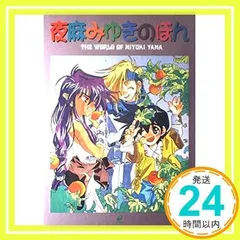 2024年最新】夜麻みゆきの人気アイテム - メルカリ