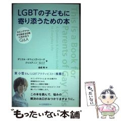[중고] LGBT의 아이들과 어울리기 위한 책 커밍아웃에서 시작되는 일상 마주하는 Q&A / 다니엘 오웬스=리드 크리스틴 루소, 김성희 / 백도서방