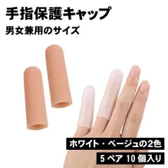 【10個入】指サポーター 手指保護キャップ フィンガー ケア 家事 アウトドア キャップ スポーツ フィンガーカバー シリコン 大容量 _cのサムネイル