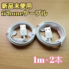 【新品未使用】iPhone　充電　ライトニングケーブル　１ｍ 　２本セット