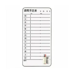 ライオン事務器 スチールコンタクトボード 週間予定表 345×695mm CT-4WS 1枚