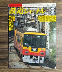 鉄道ジャーナル　鉄道の将来を考える専門情報誌　1996年9月号　特集三大都市圏電鉄の魅力