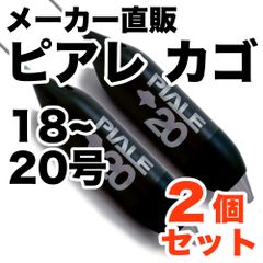 ピアレ超遠投カゴ(2個セット) 18号〜20号 - メルカリ