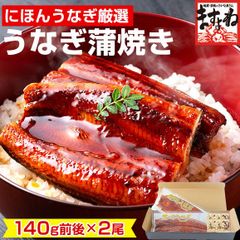 にほんうなぎ蒲焼き 140g前後×2尾 [台湾産] にほんうなぎ/ジャポニカ種厳選！【タレ・山椒付き】 専用化粧箱でお届け★ うなぎ ウナギ 鰻 蒲焼き 丑の日 ますよね