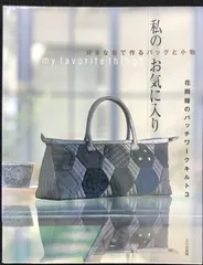 私のお気に入り 好きな布で作るバッグと小物 花岡瞳のパッチ